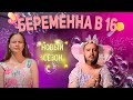 БЕРЕМЕННА В 16 | 5 сезон 1 серия |
