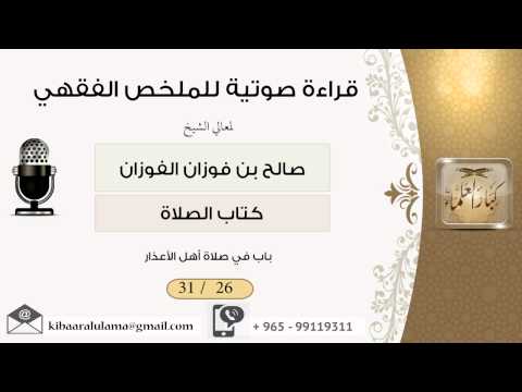 باب في صلاة أهل الأعذار