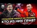 Глушаков снова бычит. Fan ID меняет футбол