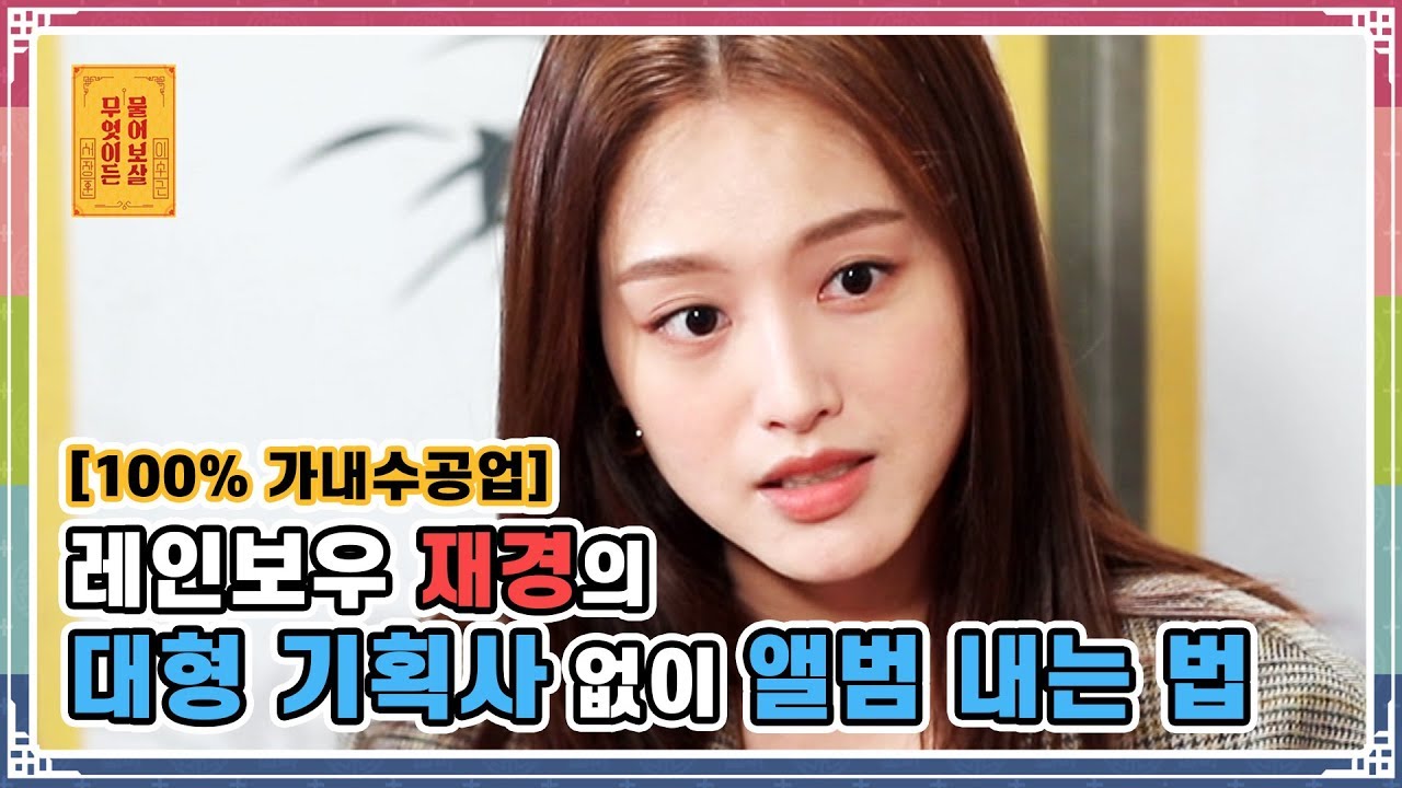 (100% 가내수공업)레인보우 재경의 대형기획사 없이 앨범 내는 법 [무엇이든 물어보살 35화]