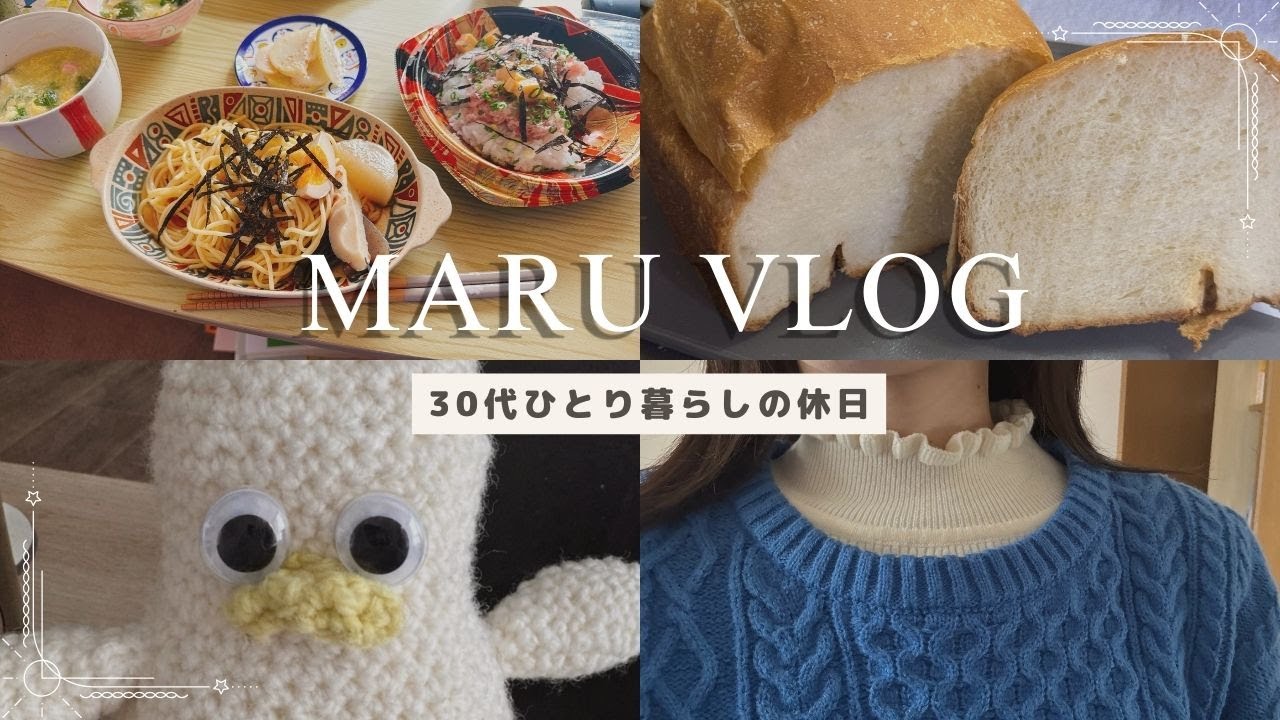 【Vlog】ズボラ女子｜休日の過ごし方｜アップルパイ🍎｜編み物🧶｜食パン作り🍞｜リアルな暮らし