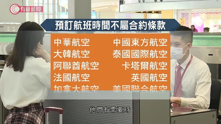 消委会：20间航空公司预订航班时间不属条款　更改航程或招损失 - 20191216 - 香港新闻 - 有线新闻 CABLE News - 天天要闻