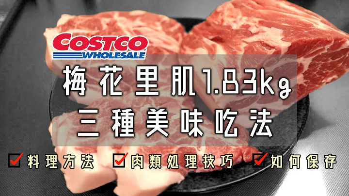 1.83公斤的肉塊，怎麼樣不浪費又美味的吃完它？COSTCO【梅花里肌三種極美味吃法】薑燒豬肉/炸起司豬排/日式叉燒/溏心蛋/日式拉麵/肉類處理技巧/保存方法/好市多採買紀錄/COSTCO JAPAN - 天天要聞