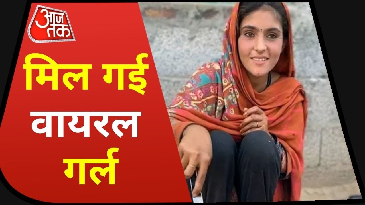 मिल गई Pakistani Viral Girl, जानिए कौन ये Viral Girl जो रातोंरात