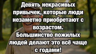 9 привычек после 50, которые тихо разрушают вашу жизнь