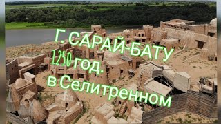 Фото Достопримечательности Селитренного. САРАЙ-БАТУ