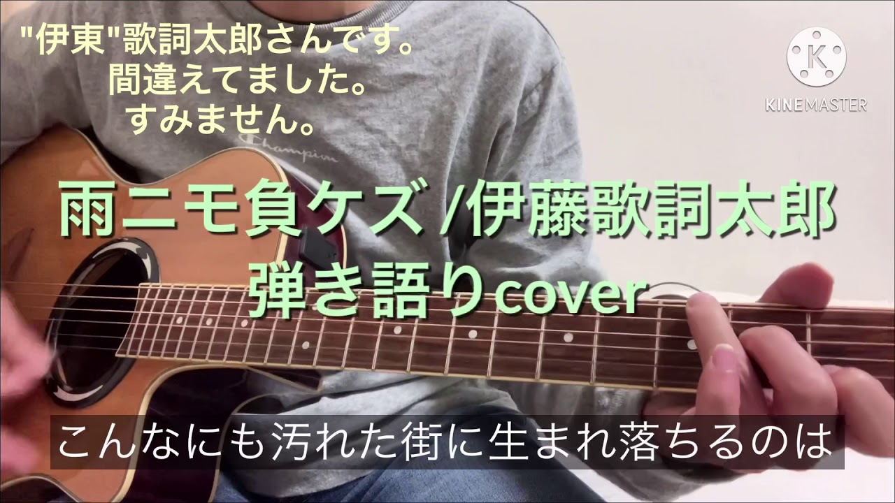 雨ニモ負ケズ 伊東歌詞太郎 弾き語りカバー Youtube 雨ニモ負ケズ 伊東歌詞太郎 弾き語りカバー Youtube