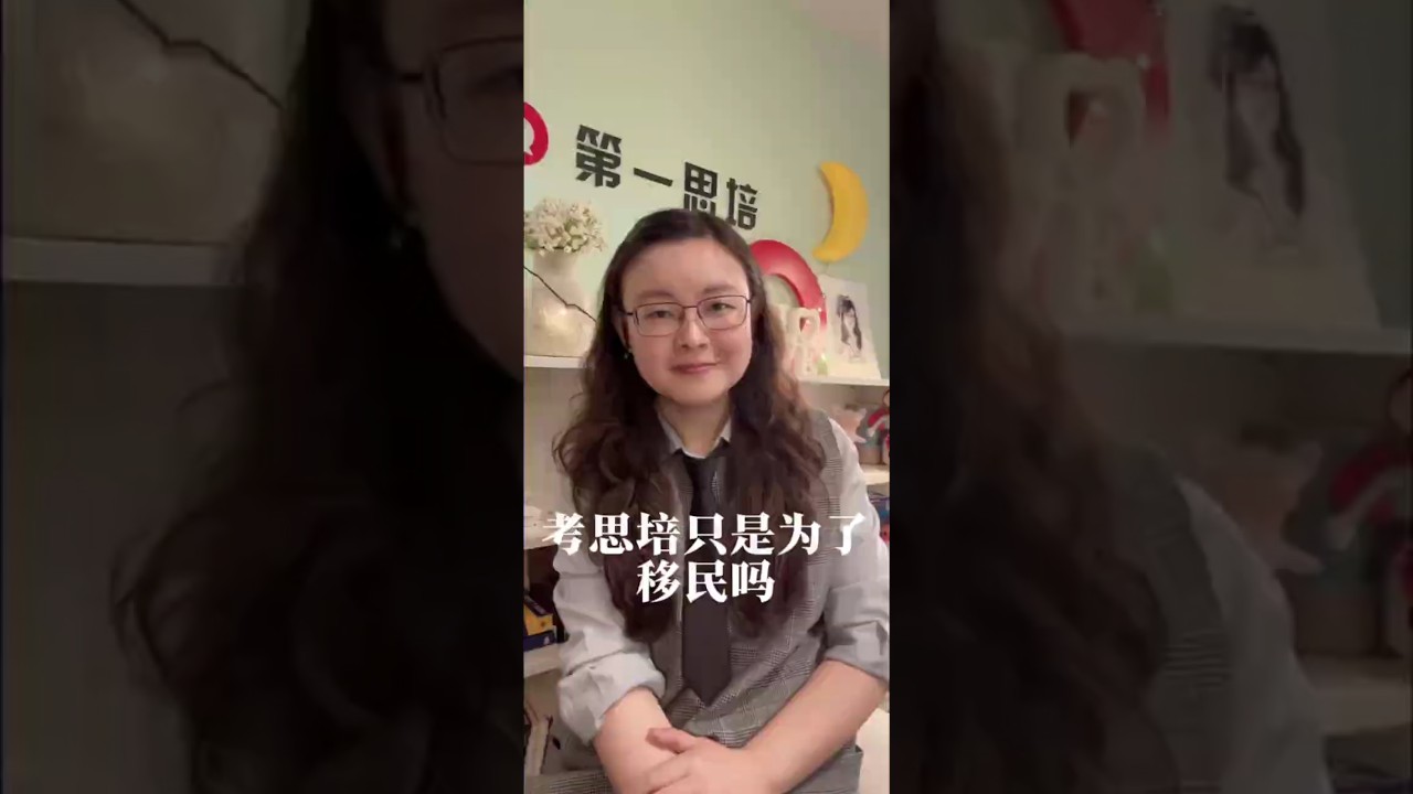 考思培只是为了移民吗