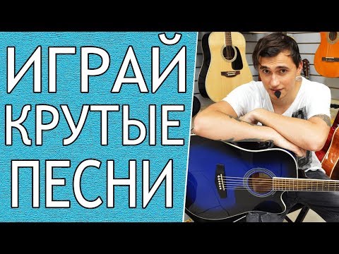 ПРОСТАЯ КРАСИВАЯ Песня На Гитаре (3 Легкие Песни)