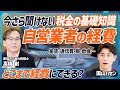 【今さら聞けない税金の基礎知識】税理士が解説、自営業者の税金／どこまで経費になる？ ／家賃・通信費・服・飲食／不動産でできる節税／相続税対策／マイクロ法人【MONEY SKILL SET EXTRA】 Mp3 Song