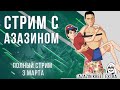 Полный стрим Dota 2 (3 Mar) [Azazin kreet]