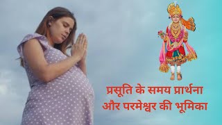 प्रसूति के समय प्रार्थना और परमेश्वर की भूमिका | DrOzaConnects in Hindi | Dr Nisheeth Oza