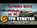 Пытаюсь взять 3-ю отметку на ИС-7 World of Tanks