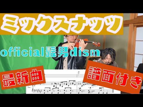 【最新曲】ミックスナッツ/Official髭男dism(フルver.)楽譜付き#弾いてみた