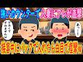 【2ch 馴れ初め】狭い店内での接客中に悲劇が…【ゆっくり解説】