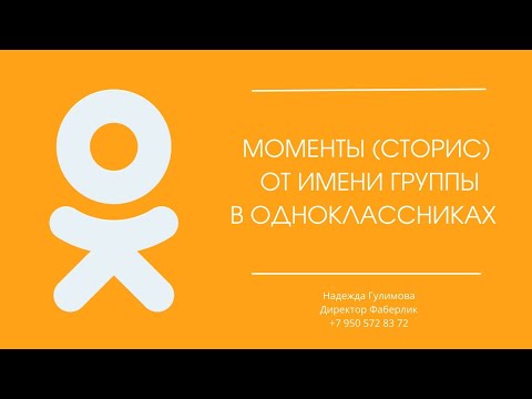 🔥НОВАЯ ФИШКА в одноклассниках моменты (сторис) от имени группы