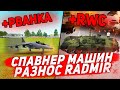 КАК ДЕЛАТЬ RWC 🔥 СПАВНЕР МАШИН 📛 ИНВИЗ 🔫 РВАНКА 💥 СЛАПЕР 💣 RADMIR RP