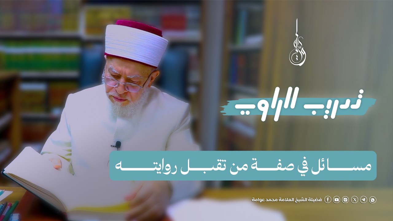 تدريب الراوي | الدرس السابع والخمسون: مسائل في صفة من تقبل روايته