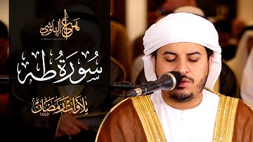 من صلاة التروايح 1445هـ سورة طه كاملة لأول مرة للشيخ هزاع البلوشي