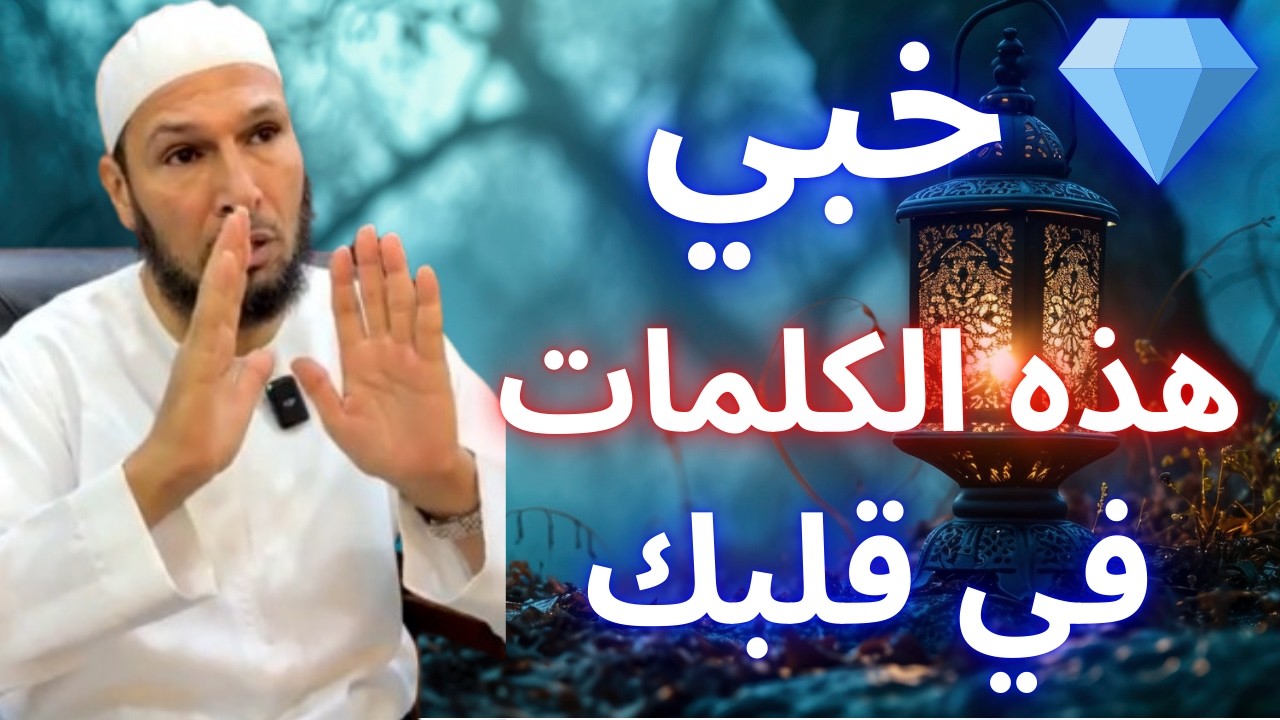 🚨 كلمات لو اكتنزتها اليوم… ستنجيك يوم لا ينفع مال ولا بنون! | الشيخ طاهر ضروي