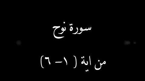 سورة نوح من آية 1 إلى 6