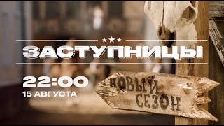 Заступницы | Новый сезон | С 15 августа в 22:00 на ЧЕ!