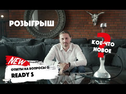 Обзор, ответы на вопросы и кое-что новое о модели Ready S от ее создателя, Дениса Шевченко + КОНКУРС