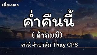 Video thumbnail of "ค่ำคืนนี้ (ຄ່ຳຄືມນີ້) - เทห์ จำปาสัก Thay CPS (เนื้อเพลง)"