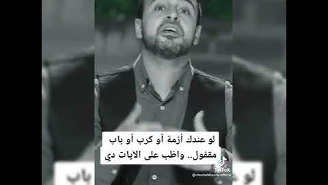 فضل خواتيم سورة البقرة في تفريج الهموم .. #مصطفى_حسني