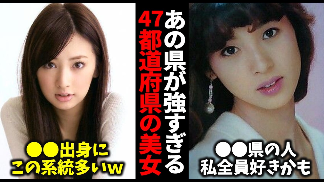 【あなたの地元は？】47都道府県の美女まとめたら、美のレベルが高すぎる県が判明した…【ガルちゃん芸能・有益2ch】