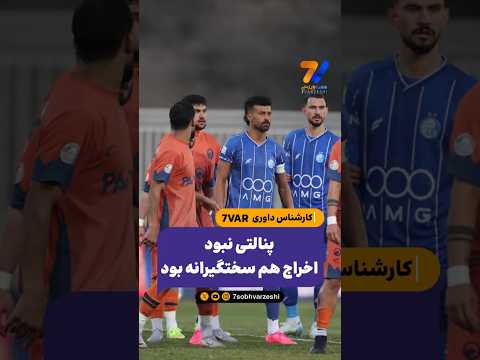 کارشناس داوری  هفت ورزشی پنالتی نبود اخراج هم سختگیرانه بود