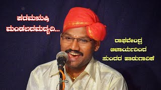 Yakshagana - &quot;ಪರಮ ಋಷಿ ಮಂಡಲದಮದ್ಯದಿ&quot; ರಾಘವೇಂದ್ರ ಆಚಾರ್ಯರಿಂದ ಸುಂದರ ಗಾಯನ.....