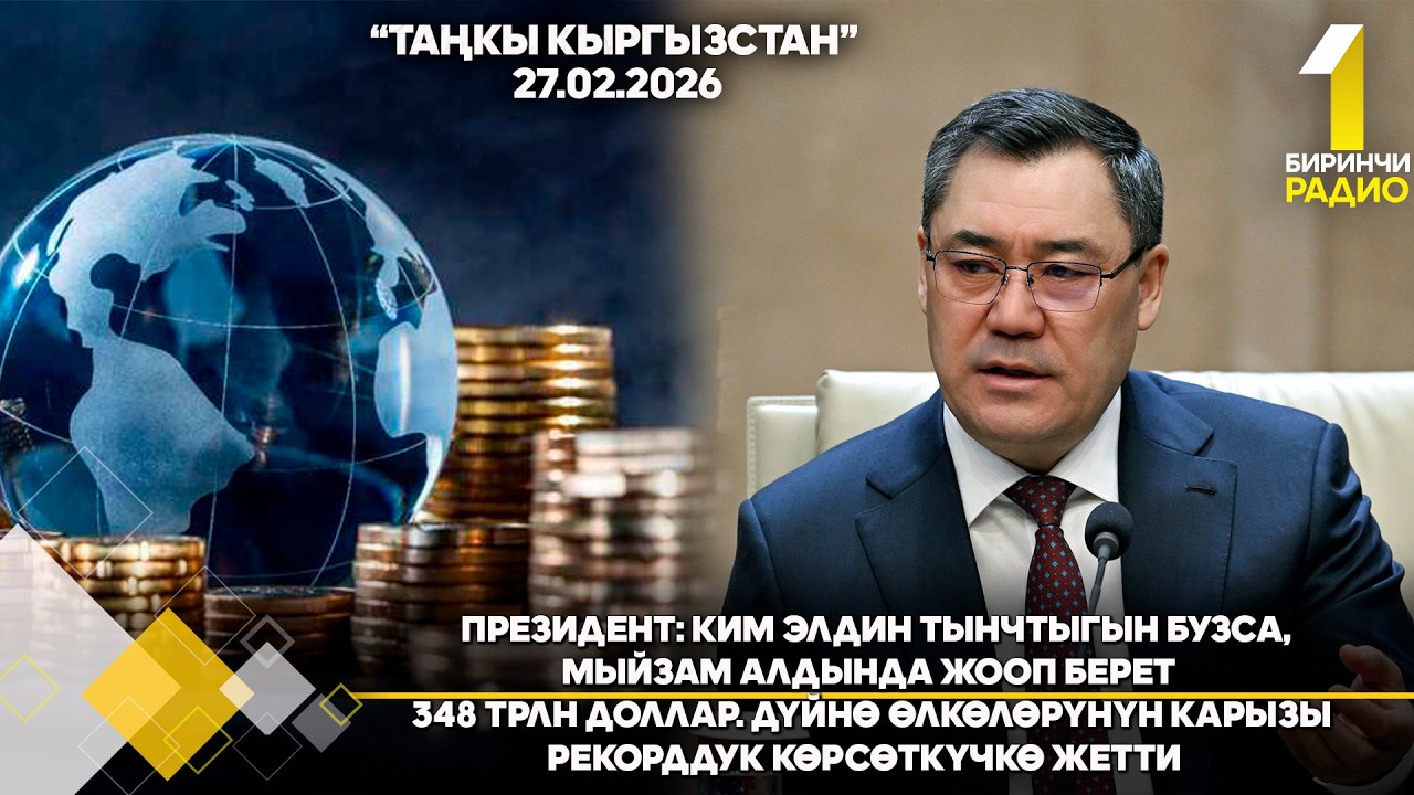 БИРИНЧИ РАДИО: Таңкы Кыргызстан кабарлар топтому 27.02.2026