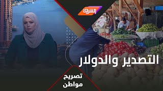 مواطن يكشف عن سر غلاء أسعار الخضروات في مصر بالرغم من وفرة المحصول