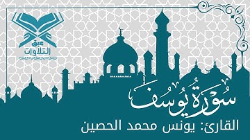 القارئ: يونس محمد الحصين | سورة يوسف كاملة | ليلة ٢٤ رمضان١٤٤٤هـ | قرّاء عنيزة |#عبق#التلاوات #عنيزة