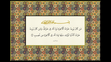سورة الشورى و الزخرف و الدخان و الجاثية التسجيلات الاذاعية المصحف المرتل للشيخ محمود على البنا