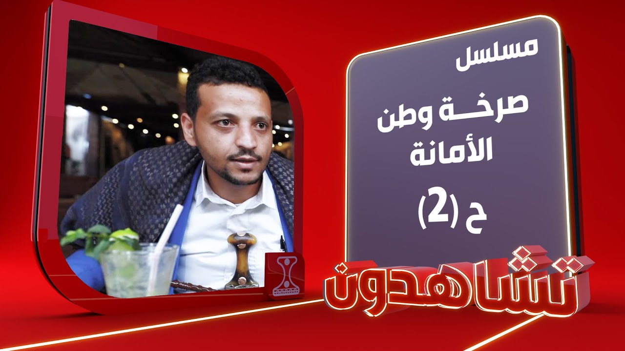 صرخة وطن | الأمانة ـ 2 | الحلقة 10 | قناة الهوية