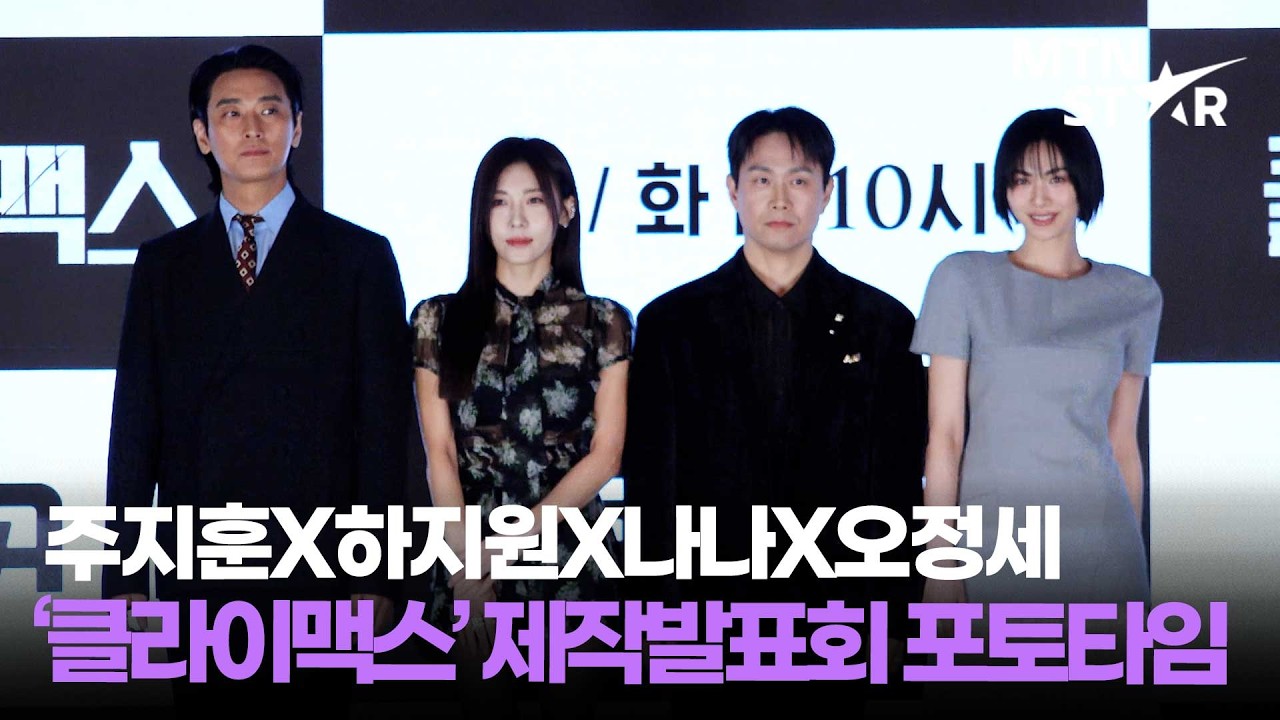 이 라인업…말이 돼? 👀 주지훈X하지원X나나X오정세 ENA '클라이맥스' 제작발표회 포토타임 ｜ Ha Ji Won / MTN STAR