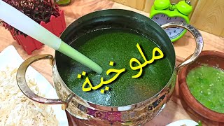 الملوخية المزبوطة وسر بقاء لونها أخضر 😋😋