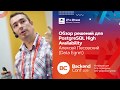 Обзор решений для PostgreSQL High Availability / Алексей Лесовский (Data Egret)