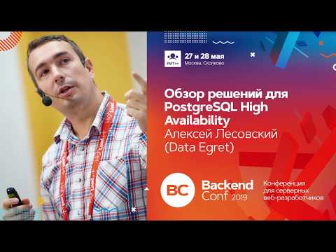 Обзор решений для PostgreSQL High Availability - Алексей Лесовский -Data Egret-