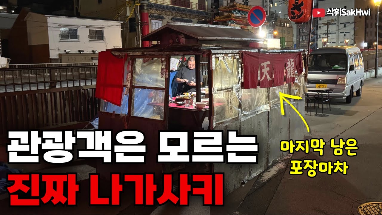 게이샤부터 포장마차까지, 가이드북에 없는 진짜 나가사키 l 나사쿠(10)