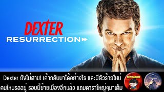 รีวิวและสปอย Dexter Resurrection ดูได้ทาง Paramount Plus- Movie Wanderer