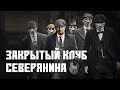 Закрытый клуб Матвея Северянина