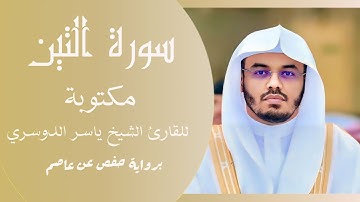 سورة التين مكتوبة | ياسر الدوسري