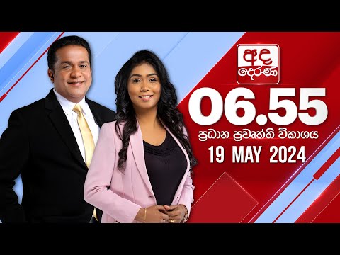 අද දෙරණ 6.55 ප්‍රධාන පුවත් විකාශය -  2024.05.19 | Ada Derana Prime Time News Bulletin