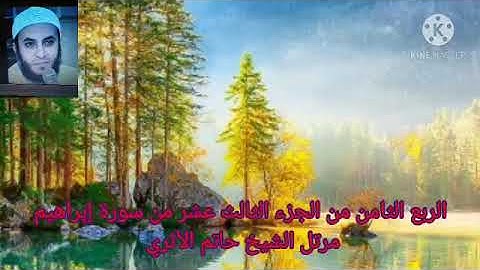 الربع الثامن من الجزء الثالث عشر من سورة إبراهيم مرتل الشيخ حاتم الأثري