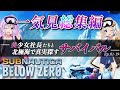 【Subnautica Below Zero (サブノーティカビロウゼロ)】　一気見総集編　ゆかりとあかりの北極圏で真実探すサバイバル 【ボイスロイド実況】