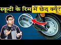 स्कूटी की रिम में ये छेद क्यूँ होते हैं? 15 Most Amazing Random Facts in Hindi TFS EP 101