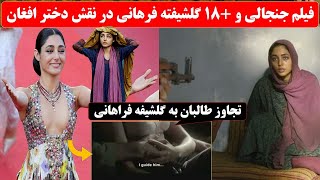 فیلم جنجالی و هیجان انگیر گلشیفته فراهانی درباره روابط طالبان با زنان افغانستان